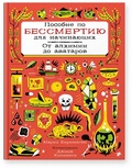 Пособие по бессмертию для начинающих. От алхимиков до аватаров