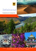 Забайкалье. Современный путеводитель