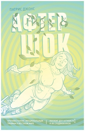 Афтершок: Противостояние эмоциональным травмам в жестоком мире: Пособие для активистов/-к и их сподвижников