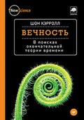 Вечность. В поисках окончательной теории времени