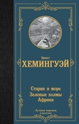 Старик и море. Зелёные холмы Африки
