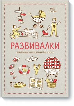 Развивалки. Увлекательные занятия для детей до трёх лет