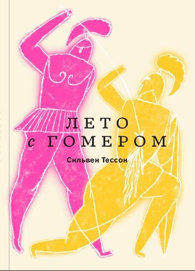 Лето с Гомером