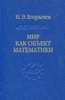 Мир как объект математики
