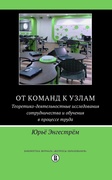 От команд к узлам. Теоретико-деятельностные исследования сотрудничества и обучения в процесе труда