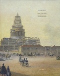 Русский дневник: Путешествие из Мюнхена в Петербург, затем через поля сражений французской войны в Москву, а потом домой