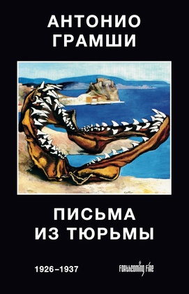 Письма из тюрьмы. 1926-1937