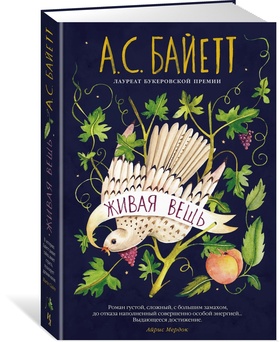 Живая вещь: роман