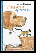 Невероятное путешествие