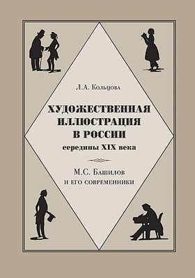 Художественная иллюстрация в России середины XIX века. М. С. Башилов и его современники