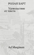 Удовольствие от текста