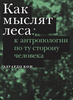 Как мыслят леса: к антропологии по ту сторону человека