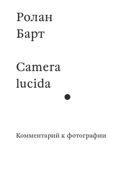 Camera lucida. Комментарий к фотографии