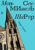 Мон-Сен-Мишель и Шартр — Адамс Г.