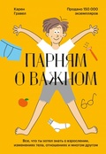 Парням о важном. Всё, что ты хотел знать о взрослении, изменениях тела, отношениях и многом другом