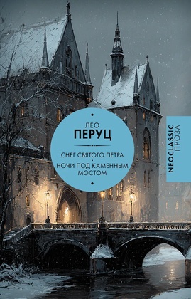Снег Святого Петра. Ночь под каменным мостом