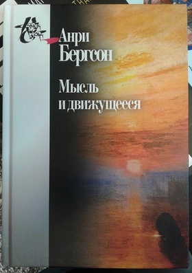 Мысль и движущееся: Статьи и выступления