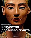 Искусство Древнего Египта — Хаген Р.-М. И Р.