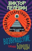 Возвращение Синей Бороды — Пелевин В.