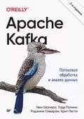 Apache Kafka. Потоковая обработка данных