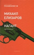 Нагант. Повести и рассказы