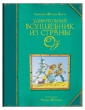 Удивительный волшебник из страны Оз
