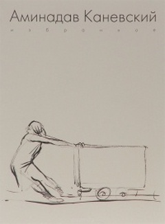 Аминадав Каневский. Избранное
