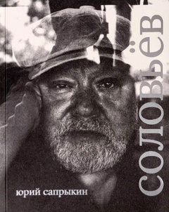 Сергей Соловьёв