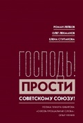 «Господь! Прости Советскому Союзу»: поэма Тимура Кибирова «Сквозь прощальные слёзы»: Опыт чтения