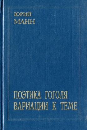 Поэтика Гоголя. Вариации к теме