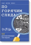 По горячим следам: 50 детективных загадок