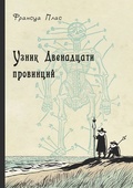 Узник двенадцати провинций