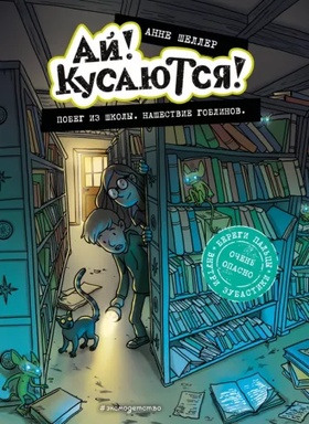 Ай! Кусаются! Побег из школы. Нашествие гоблинов (выпуск 1)