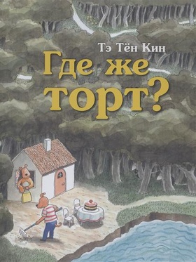 Где же торт? 