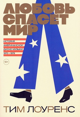 Любовь спасёт мир. История американской диско-музыки 1970—1979