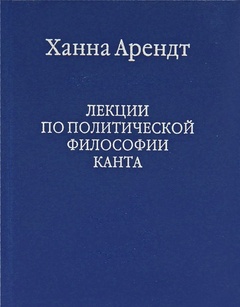 Лекции по политической философии Канта.