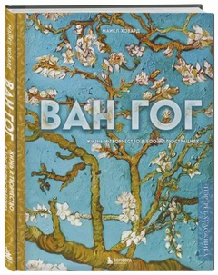Ван Гог. Жизнь и творчество в 500 картинах
