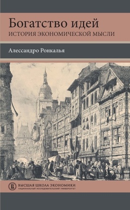 Богатство идей: история экономической мысли