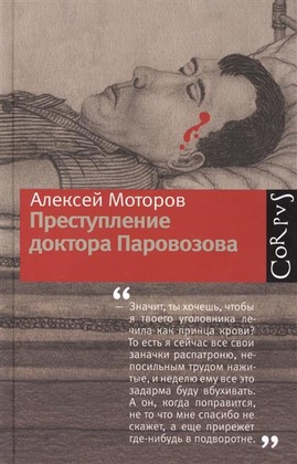 Преступление доктора Паровозова