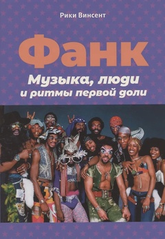 Фанк. Музыка, люди и ритмы первой доли