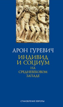 Индивид и социум на средневековом Западе