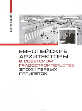 Европейские архитекторы в советском градостроительстве эпохи первых пятилеток. Документы и материалы