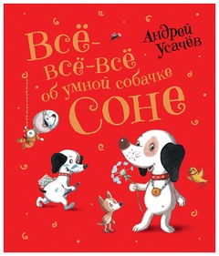 Всё-всё-всё об умной собачке Соне