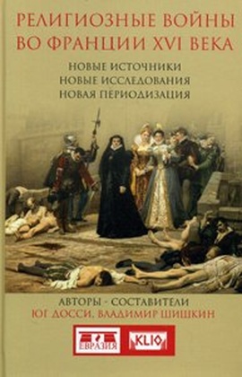 Религиозные войны во Франции XVI в. Новые источники, новые исследования, новая периодизация