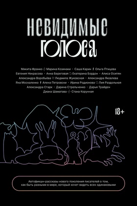 Невидимые голоса: сборник автофикшн-рассказов