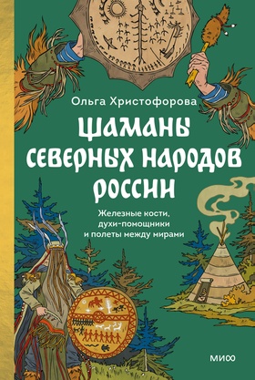 Шаманы северных народов России. Железные кости, духи-помощники и полёты между мирами