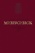 Минусинск: Исторические очерки