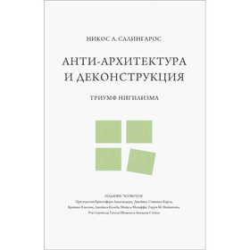 Анти-архитектура и деконструкция. Триумф нигилизма