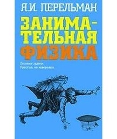 Занимательная физика