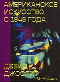 Американское искусство с 1945 года — Джослит Д.